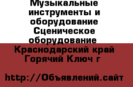 Музыкальные инструменты и оборудование Сценическое оборудование. Краснодарский край,Горячий Ключ г.